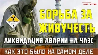 ЛИКВИДАЦИЯ НА ЧАЭС - КАК ЭТО БЫЛО НА САМОМ ДЕЛЕ