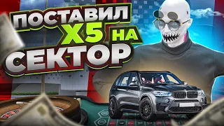 ПОСТАВИЛ BMW X5 НА СЕКТОР! ИГРАЕМ ПО КРУПНОМУ В КАЗИНО НА GTA 5 RP!