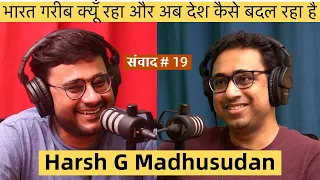 संवाद # 19: Harsh Madhusudan on why India remained poor and how it’s changing now for good