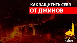 Как защитить себя от джинов /Фатхуль Ислам