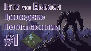 Прохождение Into the Breach. Позабытые холмы #1