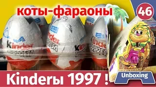 Киндер сюрприз 1997 года. Пирамида коты фараоны. Распаковка