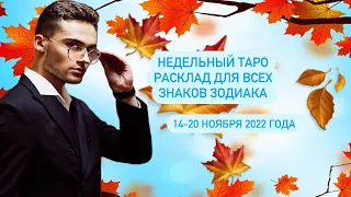 Недельный Таро расклад для всех знаков зодиака 🍁14-20 ноября 2022 года 🍁