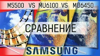 Сравним-ка!📺🆚📺 Samsung 43m5500 vs 43mu6100 vs 40mu6450 [m5500 mu6100 mu6450 mu6400 comparison]