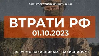 ⚡ ВТРАТИ РОСІЙСЬКОЇ АРМІЇ СТАНОМ НА 01.10.2023