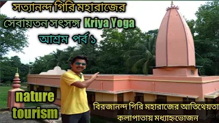 Sebayatan Satsanga Ashram ঝাড়গ্রাম শহরে সবথেকে কম খরচে থাকার ঠিকানা Sebayatan History কলাপাতায় ভোজ