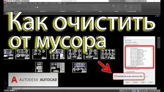 Как очистить автокад файл от мусора. Уменьшаем размер файла. Automatically purge orphaned data