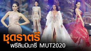 Miss Universe Thailand 2020 in Evening Gown Preliminary - มิสยูนิเวิร์สไทยแลนด์รอบพรีลิมฯ ชุดราตรี