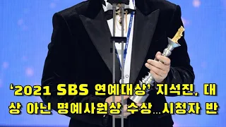 ‘2021 SBS 연예대상’ 지석진, 대상 아닌 명예사원상 수상…시청자 반응?