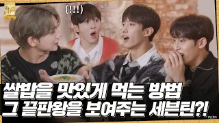 [GOING SEVENTEEN] EP.37 쌀밥을 맛있게 먹는 완벽한 방법 #2 (How to Eat Rice the Perfect Way #2)