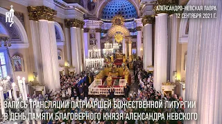 Запись трансляции Патриаршего богослужения из Александро-Невской лавры в Санкт-Петербурге