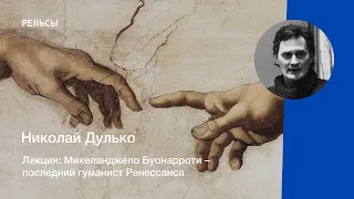 Лекция Николая Дулько "Микеланджело Буонарроти – последний гуманист Ренессанса"