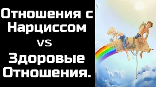 Отношения с нарциссом и здоровые отношения. В чем разница? Уважение и границы. Часть I.