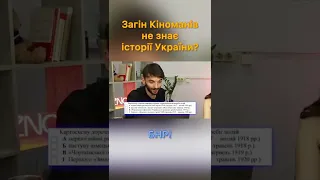 Загін Кіноманів не знає історії України!