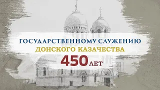 Государственному служению донского казачества 450 лет