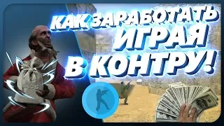 Как заработать деньги играя в Counter-Strike 1.6 Это легко!