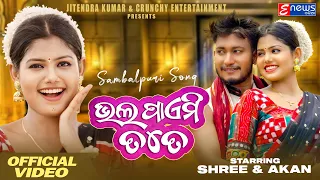 Bhal Paemi Tate | Shree & Akan | Ruku Suna , Aseema Panda || Sambalpuri New Music Video