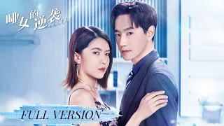 全集 | 冷面总裁与纯情哑女的宿命纠葛！| ENG SUB【哑女的逆袭 Revival】| 腾讯视频