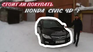 Стоит ли покупать Honda Civic 4D/ Слабые места и особенности Honda Civic 4d