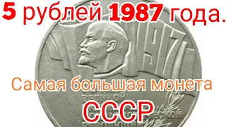 5 рублей 1987года.