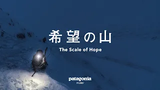 希望の山 ｜ The Scale of Hope