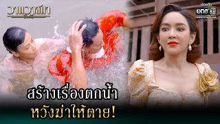 สร้างเรื่องตกน้ำ หวังฆ่าให้ตาย! | Highlight วานวาสนา Ep.07 | 28 พ.ค. 66 |  one31