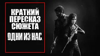 The Last of Us | Краткий пересказ сюжета