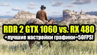 Red Dead Redemption 2 GTX 1060 vs. RX 480 + лучшие настройки графики