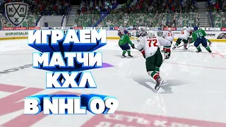 СТРИМ КХЛ В NHL 09 LordHockey #11