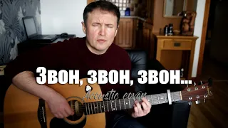 Звон, звон, звон...  (acoustic cover)