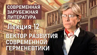 Вектор развития современной герменевтики | Нина Щербак | РХГА