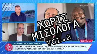 Έστειλαν επίτηδες τον παρουσιαστή του pride και έναν μαύρο - Ευθέως στον Λιάγκα για Αλευρά & Καλούτα