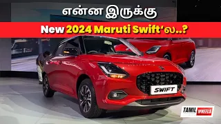 2024 Maruti Swift - Is It Worth Your Money ? | Launched at Rs.6.49 Lakhs | Tamil | Manikandan |