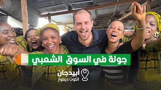 Med Chou | جولة في السوق الشعبي أبيدجان 🇨🇮