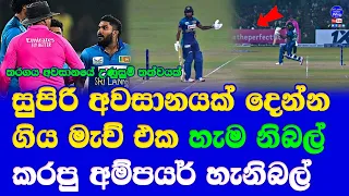 Sri Lanka vs Afghanistan 3rd T20 Highlights Report| Wanindu Hasaranga & Umpires heat situation