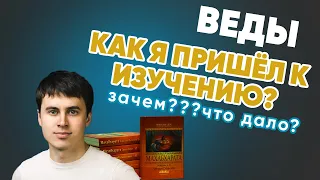 Как я пришёл к изучению Вед? Что такое Веды?