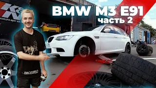 #RACEBRO BMW M3 E91 | НОВЫЕ ДИСКИ И ПОДВЕСКА