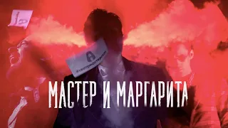 «Мастер и Маргарита» – тизер спектакля