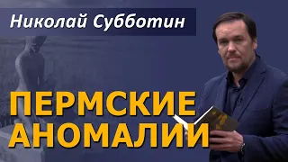 Пермские аномалии. Николай Субботин. Интервью 11 сентября 2003 года