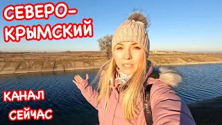 Крым ВОДА сегодня: почему Северо-Крымский КАНАЛ больше НЕ нужен? / Ильичёво / Трасса Таврида