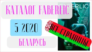 ФАБЕРЛИК КАТАЛОГ 5 2020 Беларусь ❤️ Взгляд изнутри новинки каталога ❤️ faberlic katalog 5 2020