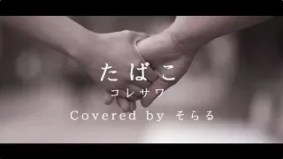 たばこ（コレサワ）cover / そらる