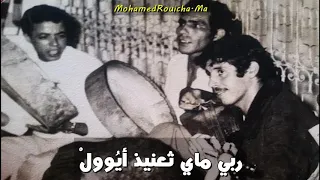 ربي مايثعنيد أيوول اوا شگ أگيتغيما الغيار Mohamed Rouicha rbi mayt3nid ayoul