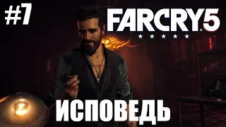 Прохождение Far Cry 5 Серия 7 (Исповедь)