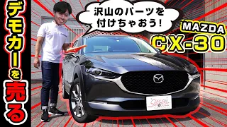 【MAZDA CX-30】当店オリジナルカスタムのデモカーを売ります！【サムライプロデュースオリジナル】