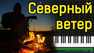 Армейские песни - Северный ветер|#SeeMusicPiano