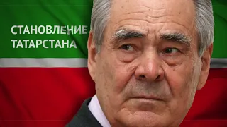 Минтимер Шаймиев. Становление Татарстана