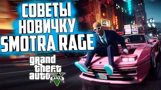 SMOTRA RAGE СОВЕТЫ НОВИЧКУ В GTA5 RP как быстро заработать и лучшая работа