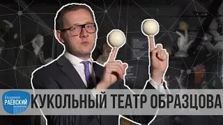 Москва Раевского: Кукольный театр Образцова