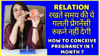 RELATION रखते समय की ये गलती प्रेगनेंसी रुकने नहीं देगी | HOW TO CONCEIVE PREGNANCY FAST ?